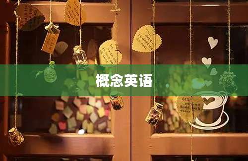 概念英语