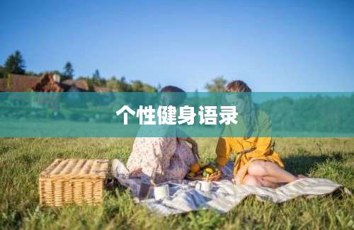 个性健身语录
