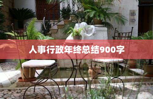 人事行政年终总结900字