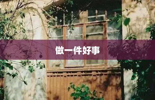 做一件好事