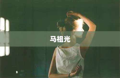马祖光
