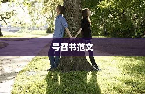 号召书范文