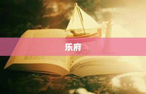 乐府