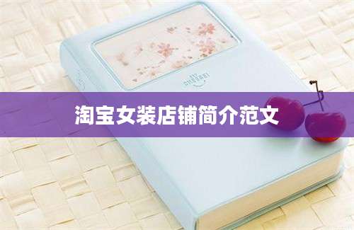 淘宝女装店铺简介范文