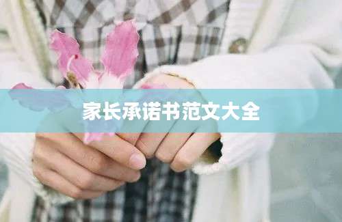 家长承诺书范文大全