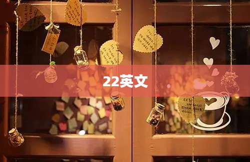 22英文