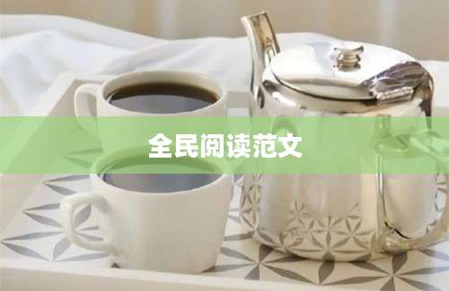 全民阅读范文