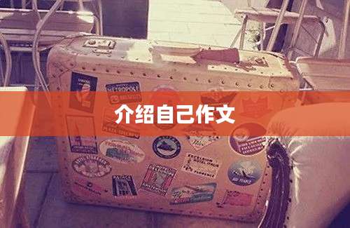 介绍自己作文