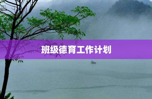 班级德育工作计划