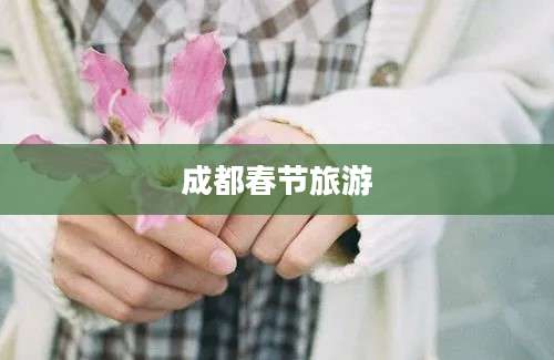 成都春节旅游