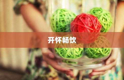 开怀畅饮