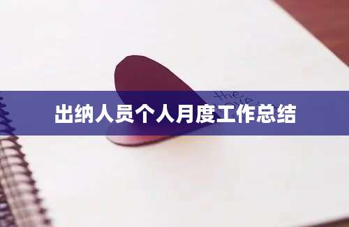 出纳人员个人月度工作总结