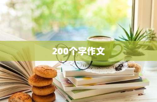 200个字作文