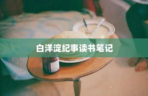 白洋淀纪事读书笔记
