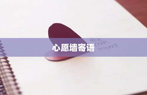心愿墙寄语