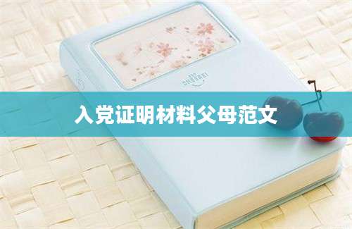入党证明材料父母范文