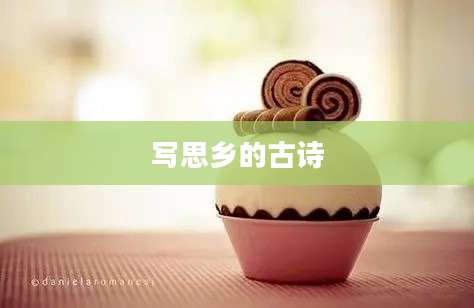 写思乡的古诗