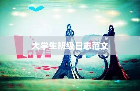 大学生班级日志范文