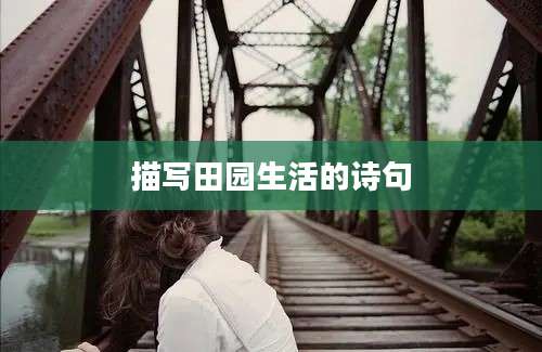 描写田园生活的诗句