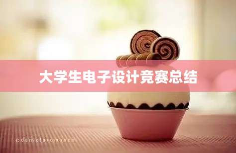 大学生电子设计竞赛总结