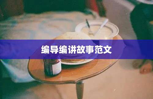 编导编讲故事范文