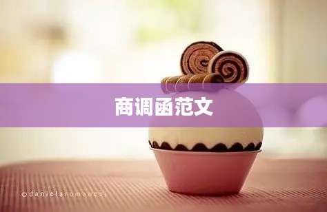 商调函范文