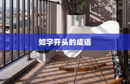 如字开头的成语