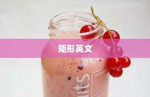 矩形英文