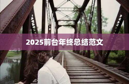 2025前台年终总结范文