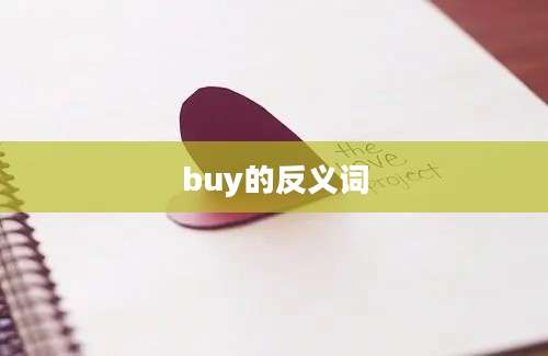 buy的反义词