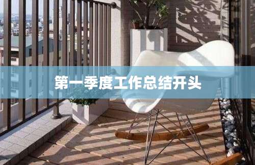 第一季度工作总结开头