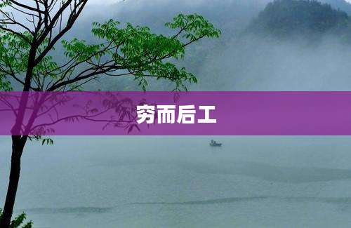 穷而后工