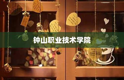 钟山职业技术学院