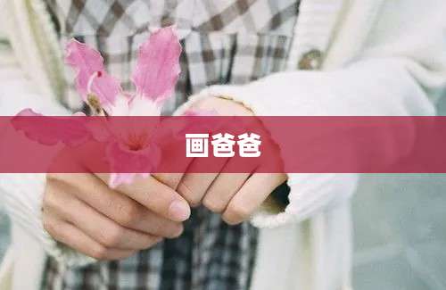 画爸爸