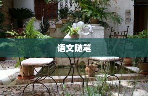 语文随笔