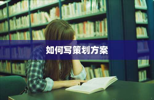 如何写策划方案
