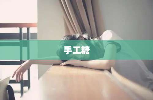 手工糖