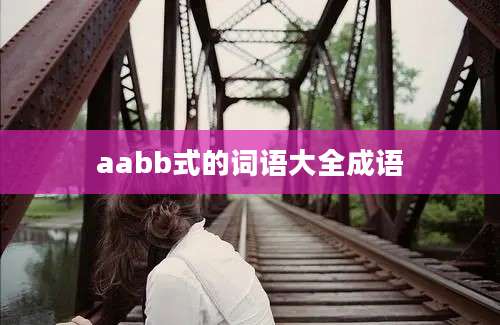 aabb式的词语大全成语