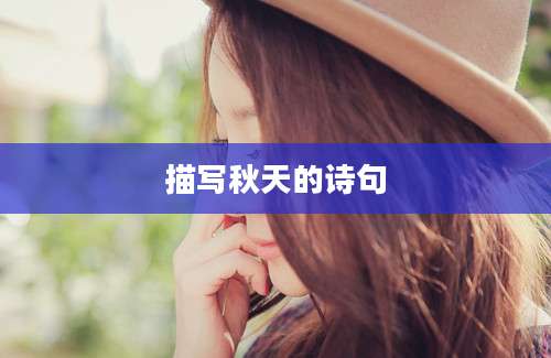 描写秋天的诗句