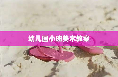 幼儿园小班美术教案