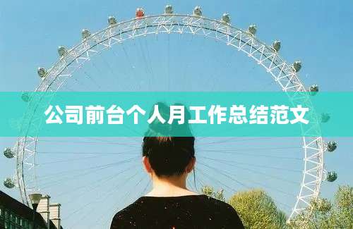 公司前台个人月工作总结范文