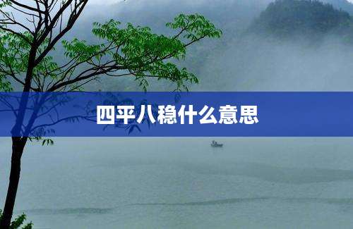 四平八稳什么意思