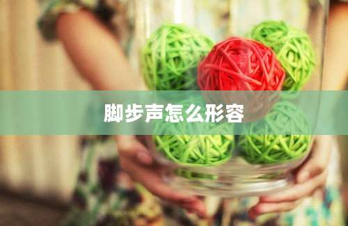 脚步声怎么形容