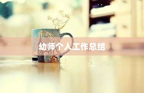 幼师个人工作总结