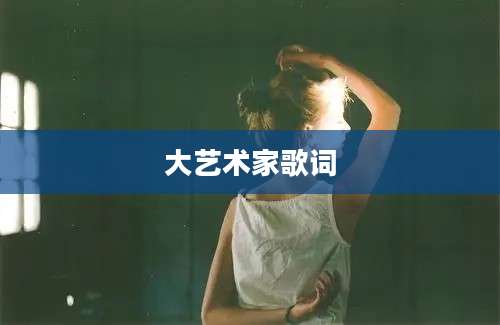 大艺术家歌词
