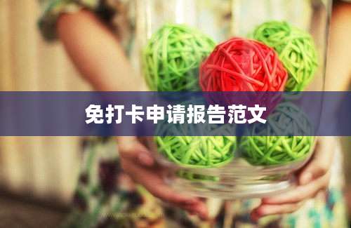 免打卡申请报告范文