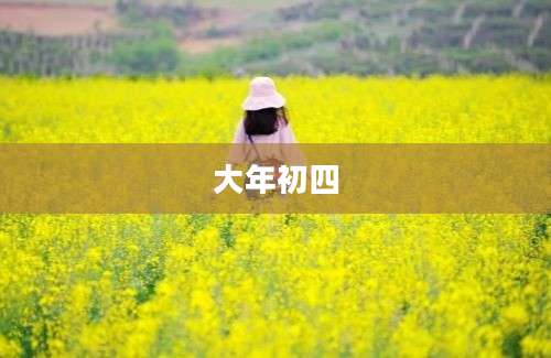 大年初四