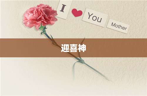 迎喜神
