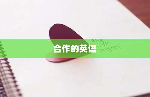 合作的英语
