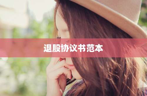 退股协议书范本